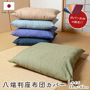 八端判無地かすり調座布団カバー 59cm×63cm 【日本製 国産】【コットン100% 綿100%】【丸洗いOK】【厚手 しっかり生地】