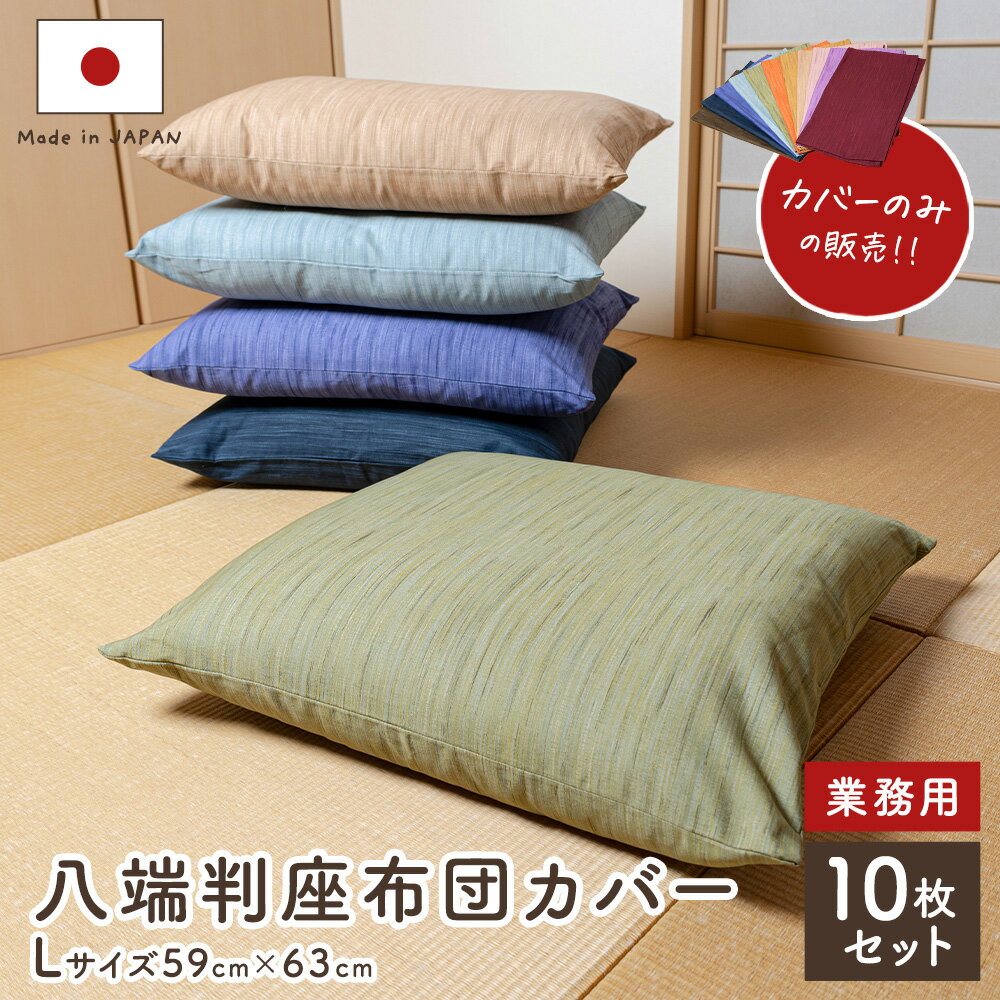 八端判無地かすり調座布団カバー 59cm×63cm 10枚セット 業務用【日本製 国産】【コットン100% 綿100%】【丸洗いOK】【厚手 しっかり生地】
