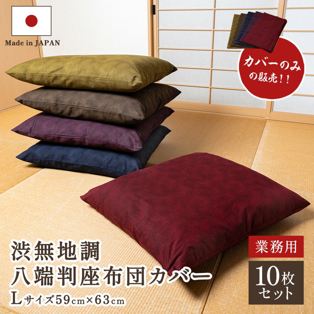八端判　渋無地調座布団カバー 59cm×63cm 10枚セット 業務用【日本製　国産】【コットン100％　綿100％】【丸洗いOK】【厚手　しっかり生地】【送料無料】