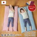 【送料無料 1枚から発送】国産 長座布団カバー お洗濯に強いしっかりとした厚手生地使用 無地かすり調柄 68cm×120cm・60cmX110cm・65cmX105cm 【日本製】【座布団カバー】【コットン100% 綿100%】【丸洗いOK 】【選べる3サイズ】