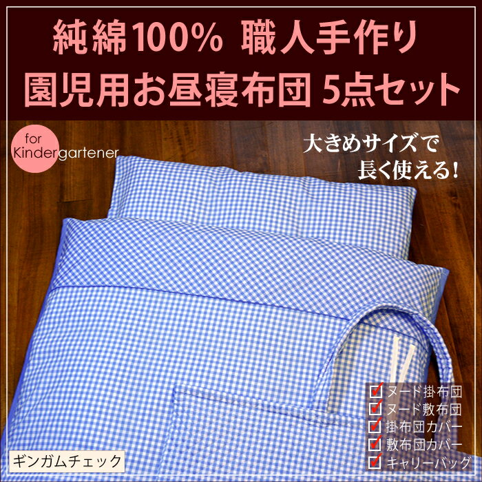 お昼寝布団本舗の布団は、 布団職人が30年間培った工夫と改良が反映されています。 是非実感してください。 この布団に寝ころんだ時の気持ち良さを… 合成繊維混紡の布団では決して味わえない、 フカフカな中にも底付きしないしっかりとしたコシ。 繊維長が長くしなやかな米綿バージンコットンが、 しっかりと空気の層を確保しますので 一年中、最適な吸放湿性と保温性が保たれるのです。 シンプルで飽きのこないギンガムチェック柄の5点セットです。 市販のお昼寝布団よりも一回り大きいサイズなので、長くお使いいただけます。