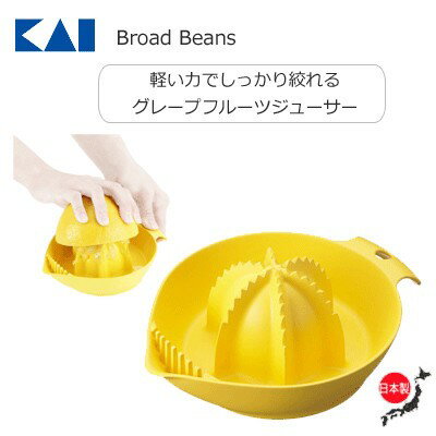 ＊【在庫処分特価】Broad Beans 軽い力でしっかり絞れるグレープフルーツジューサー DH-2623(1コ入)