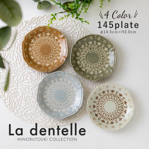 【在庫限り】【La dentelle(ラ・ダンテル)】145プレート[ 日本製 美濃焼 ]／食器