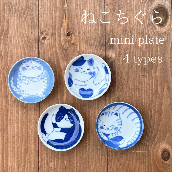 ねこちぐらminiplate／食器...