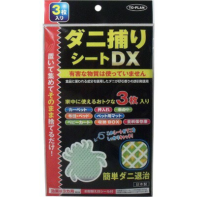 商品詳細 サイズ・容量 個装サイズ：140X252X3mm 個装重量：約40g 内容量：3枚入 製造国：日本 【発売元：株式会社東京企画販売】 規格 【有効期限】 開封後：約3カ月 【原材料】 生地・・・ポリエステル 誘引剤・・・不織布、天然フルーツエキス、シリカゲル、香料 粘着剤・・・強粘着シート 【サイズ】 約120X180mm 【注意】 ・水に濡れないようにしてください。 ・誘引剤は安全なものですが、皮膚に付いたり目や口に付いた場合は、水で洗い流してください。(シートを叩いたり振ったりしないでください。) ・ご使用中、お身体に異常が見られた場合、すぐに使用を中止してください。 ・お子様の手の届かないところに保管してください。 ・安全性を重視した誘引剤を使用して集めたダニを、シーとごと捨てられることを特徴としていますが、化学物質を含むスプレー式殺虫剤などにみられる強力で短時間のダニ駆除効果と比べて、比較的緩やかなダニ捕獲効果であり、100％の駆除効果を保障するものではありません。 予告なく成分・パッケージが変更になることがございます。予めご了承ください。 ・3カ月経過したら家庭用ゴミとして処理してください。 商品説明 消費者向け商品説明文 お部屋に置くだけでダニを集めて一網打尽！ 特殊な誘引剤に誘われたダニがシートの中に入り、強力粘着剤にひっついて死滅。有害な物質は使ってませんので、ダニアレルゲンが飛散しません。 ●食品に使われる成分を使用したダニが好む香りの誘引剤使用。 ●気になるところに置いて集まったダニをシートごと捨てるだけ。 ●家中に使えるオトクな3枚入り：カーペット、押入れ、車の中、布団、ベッド、ペット用マット、ベビーカート、収納BOX、食料保存庫。 ●化学物質などの成分を含んだ、従来のスプレー殺虫剤やくん煙殺虫剤とは違い、シートを置くだけでダニの脱皮殻や死がい等を安全キャッチして処理することができます。 ●誘引剤に誘われてメッシュを通り抜けたダニは粘着シートがキャッチして逃がしません。 ●ご使用後は家庭用のゴミとしてそのまま捨てて頂けます。 ●「お取替え日シール」付きで、使用時に記入しておくとお取替え日が分かり便利です。 ●1枚あたりの効果面積：畳1～2帖程が目安です。 【有効期限】 開封後：約3カ月