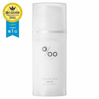 【2個セット】プロミルヘアミルク　100g 夜 お風呂上がり 摩擦 髪を守る【同梱不可】【日時指定不可】【後払い決済不可】【定形外郵便・レターパック・宅急便】