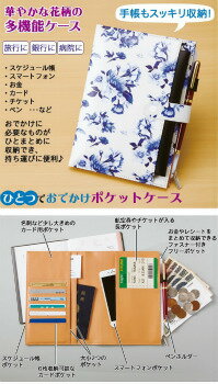 ひとつでおでかけポケットケース　ポケット　ケース　スケジュール帳もスッキリ収納！華やかな花柄の多機能ケースです【定形外郵便・ゆうパケット・クリックポスト】【同梱不可】【後払い決済不可】