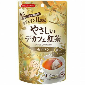 「メーカーより取り寄せ商品のため、在庫状況によっては欠品・廃盤の可能性があります。あらかじめご了承ください。」「北海道・沖縄・離島へは配送不可です。」柑橘系果実ベルガモットの香りが漂う爽やかなフレーバーティー。大切なくつろぎの時間を優雅に彩ります。「デカフェ」とはカフェインを含んだ茶葉から、できる限りカフェインを取り除いたものです。「やさしいデカフェ」シリーズは、「超臨界二酸化炭素抽出法」という安全な方法で、カフェインを除去しています。 ●飲み方【ホット】1.あらかじめ温めたカップにティーバッグを1つ入れます。2.熱湯約150ccを注ぎ入れ、ソーサーなどで蓋をして2〜3分蒸らします。3.ティーバッグを軽く振り、取り出してからお召し上がり下さい。【アイス】1.ホットティーの要領で、熱湯の量は半分にして2倍の濃さのティーを作ります。2.お好みで甘くしたい場合は、ここでグラニュー糖を加えて溶かしておくか、後でガムシロップを入れてください。3.グラスに氷をたっぷり入れ、ティーを一気に注ぎ冷やします。※浸出時間はお好みで調整してください。※ティーバックはカップから静かに取り出してからお召し上がりください。●注意事項・抽出後は、当日中にお飲み下さい。・熱湯の取り扱いには十分ご注意下さい。・虫害を避けるため、開封後はチャックをしっかりと閉め、湿気が入らないように保管し、なるべくお早めにお召し上がりください。サイズD50×W110×H180mm個装サイズ：27.5×19.5×12cm重量個装重量：384g仕様賞味期間：製造日より730日生産国原産国:スリランカ・広告文責（おひさまくらぶ・0972-37-4564）fk094igrjs