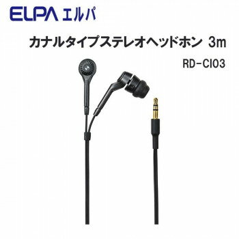 ELPA　カナルタイプステレオヘッドホン3M　RD-CI03 【代引き・同梱不可】