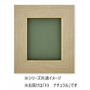 油縁 3383 樹脂製 F3 ナチュラル 32A338V0301 【代引き・同梱不可】