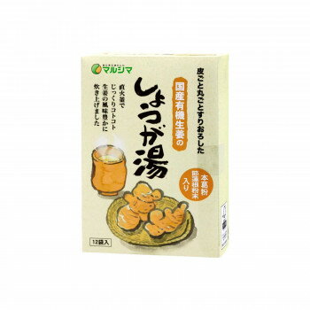 純正食品マルシマ　国産有機生姜のしょうが湯(20g×12袋)×3箱　5720 【代引き・同梱不可】