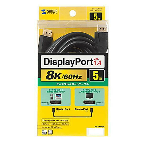 サンワサプライ DisplayPortケーブル 5m(Ver1.4) KC-DP1450 【代引き・同梱不可】