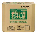 サラヤ 手洗い用石けん液 シャボネット 石鹸液ユ・ム 18kg B.I.B. 23043 【代引き・同梱不可】