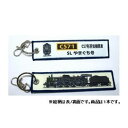 KB雑貨 ししゅうタグ C57形蒸気機関車 SLやまぐち号 KBKBTG13001 【代引き・同梱不可】