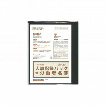 労務 43-C/個人別・人事記録パック兼労働者名簿 【代引き・同梱不可】 労務 43-C/個人別・人事記録パック兼労働者名簿 【代引き・同梱不可】