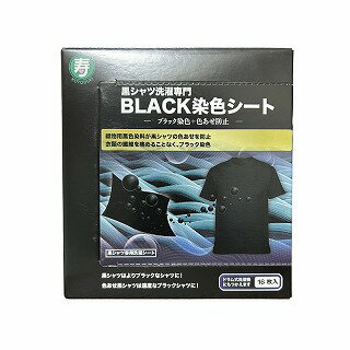 BLACK染色シート 16枚入り 黒シャツの色あせを防止【同梱不可】【日時指定不可】【定形外郵便・ゆうメール・クリックポスト】