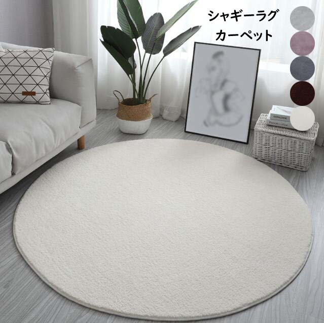 シャギーラグ - 【送料無料】ラグマット 絨毯 ふわふわ カーペット 可愛い 円形ラグ シャギーラグ カーペット じゅうたん 直径100cm 120cm 160cm 洗える 滑り止め付き シンプル インテリア リビングマット 部屋 寝室 オールシーズン 無地 北欧 厚手