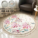 【送料無料】ラグ 円形 洗える 可愛い 丸型 ラグマット 花柄 カーペット 直径80cm 100cm 120cm フリンジ付き 北欧 オールシーズン 円形カーペット 絨毯 ウォッシャブル リビング 寝室 柔らかい 吸湿 速乾 肌触りよい