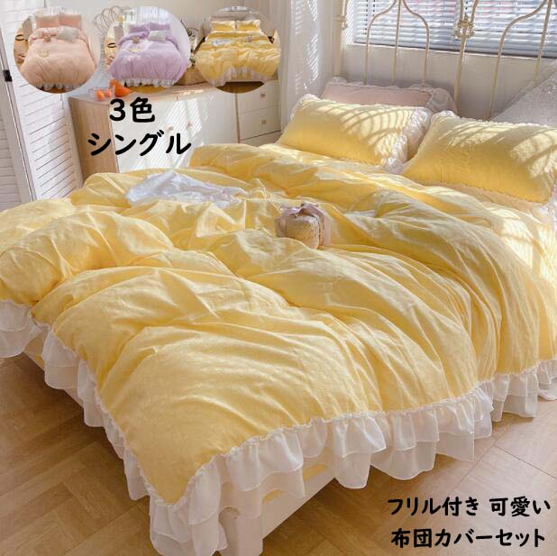 【送料無料】新生活 布団カバーセット シングル 3点セット 掛け布団カバー 可愛い フリル付き 綿100% ..