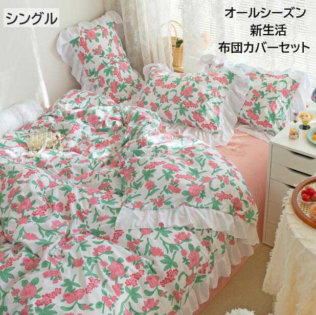 【送料無料】寝具カバー 3点セット シングル お姫様 花柄 掛け布団カバー 布団カバーセット 可愛い 敷..