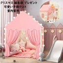 【送料無料】子供テント プリンセステント おままごと ハウス 隠れ家 ベビー 子供部屋テント フロアマット付き お姫様 睡眠テント 子供用プレイテント ゲームハ...