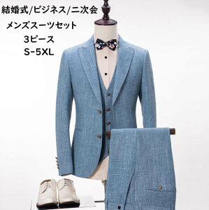 メンズスーツ 結婚式スーツ 花息子 ビジネス 3ピース 男性 スリム 上下セット スタイリッシュスーツ 3点セット ジャケット+パンツ+ベスト 通勤 披露宴 フォーマルスーツ 大きいサイズ S-5XL 二次会 成人式 卒業式 謝恩会 パーティー カジュアルスーツキャンペーン