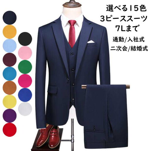 【送料無料】スーツ メンズ フォーマルスーツ ビジネススーツ ジャケット+パンツ+ベスト 3ピーススーツ 無地 15色 上下セット 男性 スリム スタイリッシュスーツ 大きいサイズ M-6XL カジュアルスーツ 結婚式 披露宴 二次会 謝恩会 花息子 卒業式 成人式 通勤 パーティー 【送料無料】スーツ メンズ フォーマルスーツ ビジネススーツ ジャケット+パンツ+ベスト 3ピーススーツ 無地 15色 上下セット 男性 スリム スタイリッシュスーツ 大きいサイズ M-6XL カジュアルスーツ 結婚式 披露宴 二次会 謝恩会 花息子 卒業式 成人式 通勤 パーティー