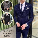 【送料無料】メンズスーツ 3ピース 紳士服 フォーマル ジャケット ベスト パンツ スーツ 3点セット メンズ ストライプ ビジネススーツ ダブルスーツ オール...