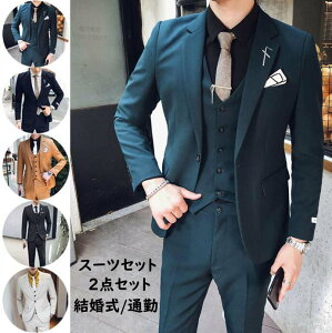 メンズスーツ 紳士服 フォーマル スーツ メンズ 結婚式 披露宴 上下セット 就職活動 礼服 ビジネススーツ 2点セット ジャケット パンツ スリムスーツ オールシーズン 男性用 成人式 卒業式 入学式 入社式 おしゃれ 正装ネット予約