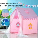 【送料無料】子供テント 男の子 女の子 ゲームハウス プレイテント 室内 室外 睡眠テント ゲームハウス キッズテント ままごと プレイハウス お姫様 おもちゃ...