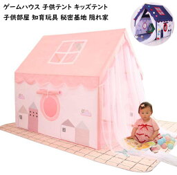 【送料無料】子供テント 子供用テント ゲームハウス プレイテント 誕生日 プレゼントプリンセステント キッズテントハウス 睡眠テント お城 大きなスペース 子供部屋 おままごと 隠れ家 秘密基地 男の子 女の子 知育玩具 創造力 可愛い 木製 おもちゃ