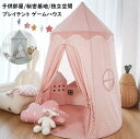 【送料無料】子供用プレイテント ままごと 知育玩具 プリンセステント 睡眠テント 男の子 女の子 子供テント テントハウス ゲームハウス 隠れ家 キッズテント ...