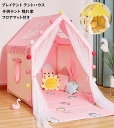 【送料無料】テントハウス 睡眠テント 秘密基地 隠れ家 男の子 女の子 おもちゃ 子供テントハウス キッズテント 木製 丈夫 長く使える フロアマット付き プレ...