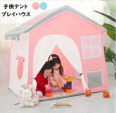 【送料無料】キッズテントハウス 子供テント 子供部屋 おもちゃ 睡眠テント ゲームハウス プリンセステント フロアマット付き プレイテント プレイハウス 室内室...