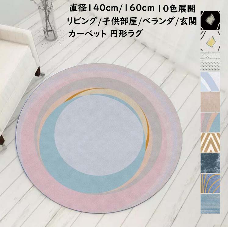 【送料無料】丸型ラグ 洗える 直径140cm 直径160cm おしゃれ オールシーズン ラグカーペット 円形カーペット 北欧風ラグ カーペット ラグマット 滑り止め じゅうたん ins風 マット リビング お部屋 可愛い 円形ラグ 現代 ウォッシャブル シンプル 新生活