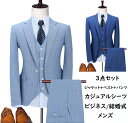【送料無料】上下セット 3ピース メンズスーツセット 3点セット ジャケット+ベスト+パンツ ビジネススーツ フォーマル 結婚式スーツ 夏 大きいサイズ 5XL...