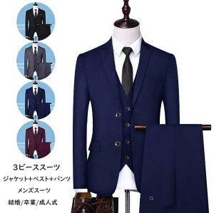 スリーピーススーツ メンズスーツ 礼服 正装 結婚式 スーツセット 一つボタン 二つボタン 男性スーツ セットアップ フォーマルスーツ スーツ 上下セット 3点 ジャケット+ベスト+パンツ 紳士服 ビジネススーツ スリムスーツ 通勤 卒業式 入学式 入社式 成人式ネット予約