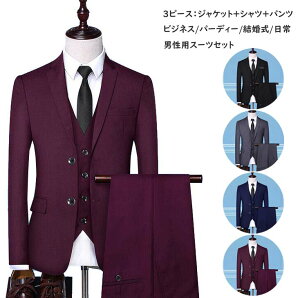 メンズスーツ 紳士服 ビジネススーツ スリムスーツ 通勤 3点 ジャケット+シャツ+パンツ スリーピーススーツ 礼服 結婚式 スーツセット 一つボタン 二つボタン スーツ 上下セット セットアップ フォーマルスーツ 成人式 入学式 卒業式 入社式 正装 おしゃれ通販