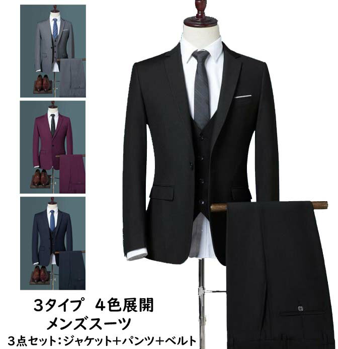【送料無料】スリーピース 3点セット ジャケット+パンツ+ベスト メンズスーツ ビジネススーツ 上下セット スーツ メンズ カジュアルスーツ 通勤 礼服 細身 ...