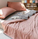 【送料無料】夏用 掛け布団 タオルケット 消臭殺菌 吸湿 通気性 夏掛け布団 洗える 肌掛け布団 ガーゼケット 200*230cm コットン ブランケット 冷房...