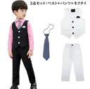【送料無料】フォーマルスーツ 男の子 3点セット ベスト+パンツ+ネクタイ 子供スーツ キッズ ベストスーツ 上下セット タキシード ホワイト ブラック ジュニア 入学式 入園式 卒業式 七五三 発表会 結婚式 男の子スーツ キッズスーツ 子ども用スーツ 90-150cm