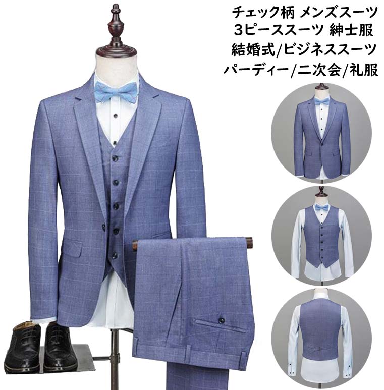 【送料無料】イギリス風 チェック柄 フォーマルスーツ スリーピース メンズ 結婚式スーツ ジャケット+パンツ+ベスト 3ピーススーツ スリムスーツ 上下セット ビジネス 通勤 出張 礼服 スーツセット 花息子 父の日 プレゼント 二次会 披露宴 パーティー 紳士服 スーツ