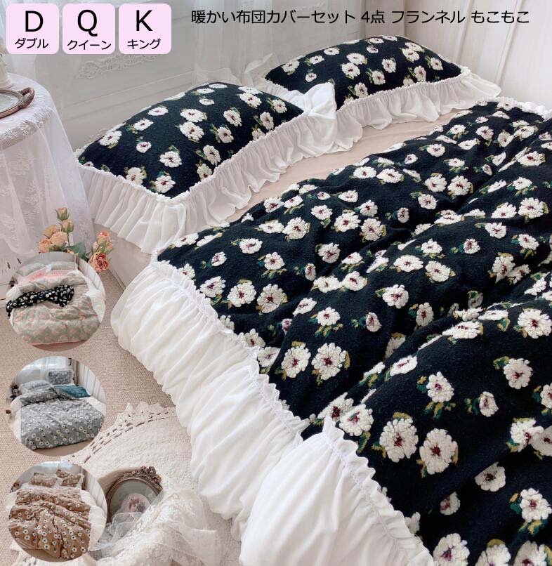 樂天商城 - 【送料無料】姫系 掛け布団カバー ダブル 暖かい 布団カバーセット 4点セット ベッド用品 厚手起毛 可愛い 小花柄 掛ふとんカバー クイーン キング 柔らか 敷き布団カバー フランネル ふわふわ もこもこ フラットシーツ ボックスシーツ 枕カバー 快眠 保温 新生活 寝室コーデ
