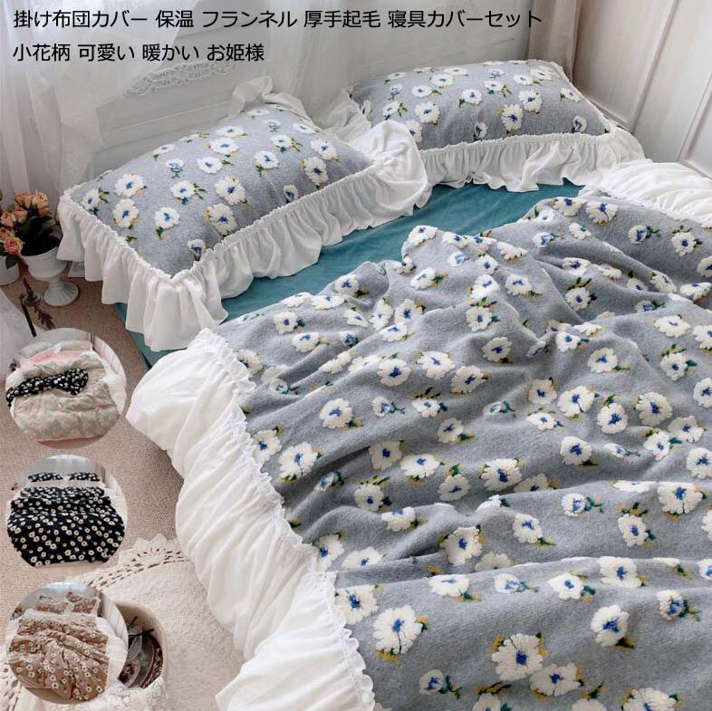 King - 【送料無料】秋冬用 暖かい 布団カバーセット キング 4点セット 姫系 掛け布団カバー ふわふわ ベッド用品 厚手起毛 フランネル 可愛い 小花柄 掛ふとんカバー 敷き布団カバー もこもこ 寝室コーデ 柔らか フラットシーツ 枕カバー 快眠 手触り感 保温 新生活 一人暮らし
