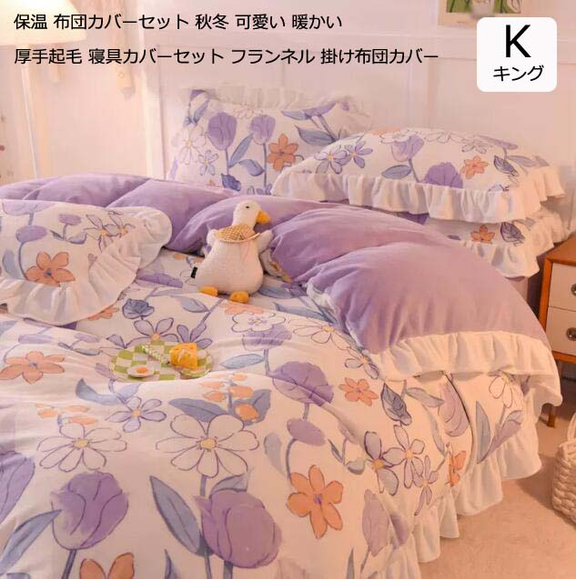 乐天商城 - 【送料無料】布団カバーセット 4点セット 掛け布団カバー キング 姫系 ベッド用品 暖かい 掛ふとんカバー 柔らか 可愛い 花柄 フランネル 敷き布団カバー フラットシーツ 枕カバー 厚手起毛 ふわふわ もこもこ 新生活快眠 手触り感 保温 秋冬用 寝室コーデ インテリア