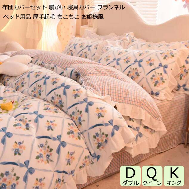 國王用 - 【送料無料】ベッド用品 寝具カバー もこもこ 柔らか フランネル 花柄 可愛い 布団カバーセット 暖かい 秋冬用 掛け布団カバー ダブル 4セット フリル付き ベッドカバー 掛布団カバーセット クイーン キング 厚手起毛 敷き布団カバー フラットシーツ 枕カバー お姫様風