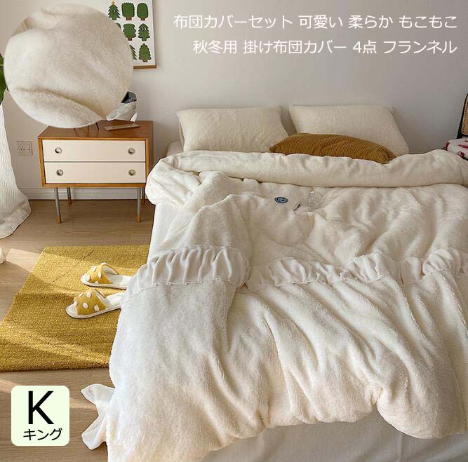 【送料無料】布団カバーセット 掛ふとんカバー 柔らか フランネル 敷き布団カバー フラットシーツ 枕カ..