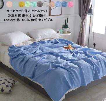 【送料無料】タオルケット 180*200cm セミダブル 綿100％ ふとん ガーゼケット 季節寝具 夏寝具 新生活 夏布団 薄い 肌かけ布団 和式ガーゼケット 肌触りよい 爽やか 柔らかい 吸湿 速乾 消臭殺菌 夏用 夏布団 保育園 冷房対策 車中泊 春夏秋 ひざ掛け お昼寝