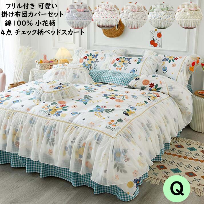 【送料無料】布団カバー 綿100％ 可愛い ベッドカバー 通気 吸湿 速乾 姫系 掛布団カバー オールシーズ..