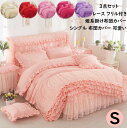 【送料無料】寝具カバーセット 姫系 布団カバー シングル 3点セット 掛けふとんカバー レース フリル付き ホテル 布団用 柔らか ベッドスカート 敷き布団カバ...